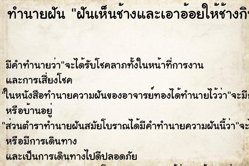 ทำนายฝัน ฝันเห็นช้างและเอาอ้อยให้ช้างกิน ทำนายฝัน ฝันเห็นช้างและเอาอ้อยให้ช้างกิน