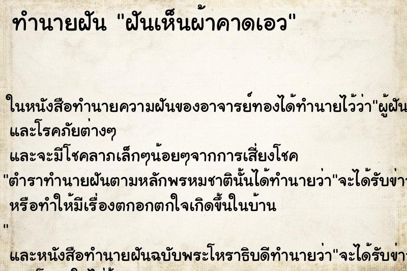 ทำนายฝันทำนายฝันฝันเห็นผ้าคาดเอว