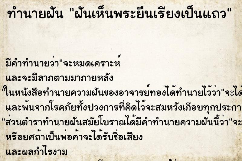 ทำนายฝันทำนายฝันฝันเห็นพระยืนเรียงเป็นแถว