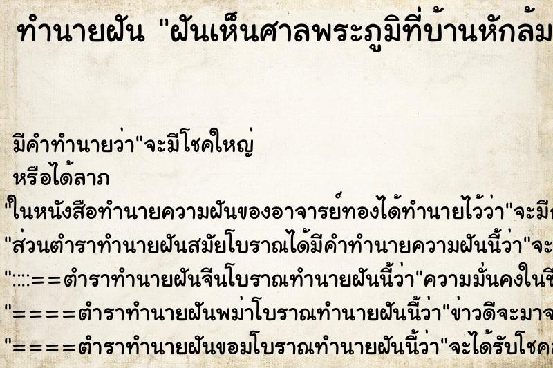 ทำนายฝันฝันเห็นศาลพระภูมิที่บ้านหักล้มลงพัง ทำนายฝันทำนายฝันฝันเห็นศาลพระภูมิที่บ้านหักล้มลงพัง