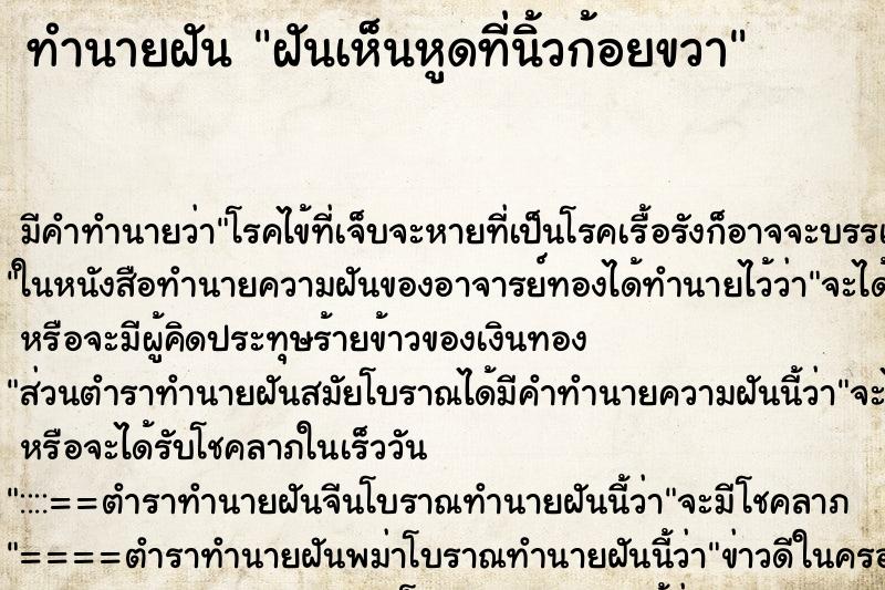 ทำนายฝันทำนายฝันฝันเห็นหูดที่นิ้วก้อยขวา