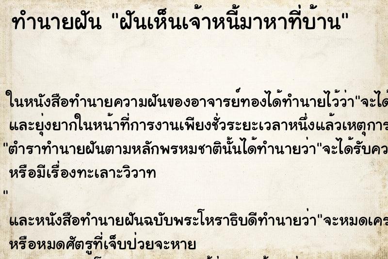 ทำนายฝันทำนายฝันฝันเห็นเจ้าหนี้มาหาที่บ้าน
