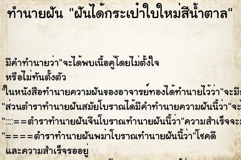 ทำนายฝันทำนายฝันฝันได้กระเป๋าใบใหม่สีน้ำตาล