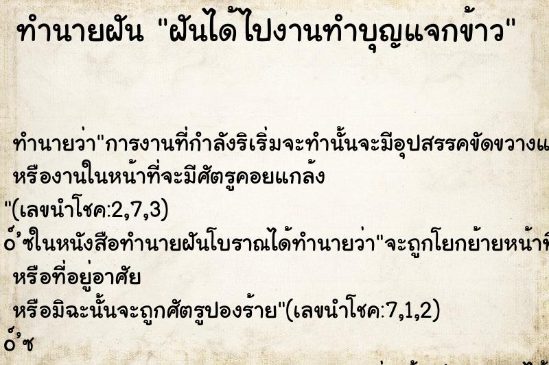ทำนายฝันทำนายฝันฝันได้ไปงานทำบุญแจกข้าว