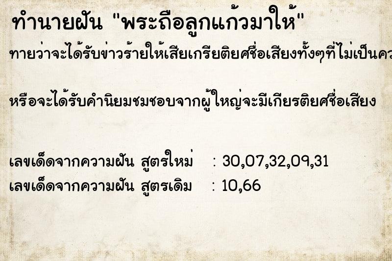 ทำนายฝันทำนายฝันพระถือลูกแก้วมาให้