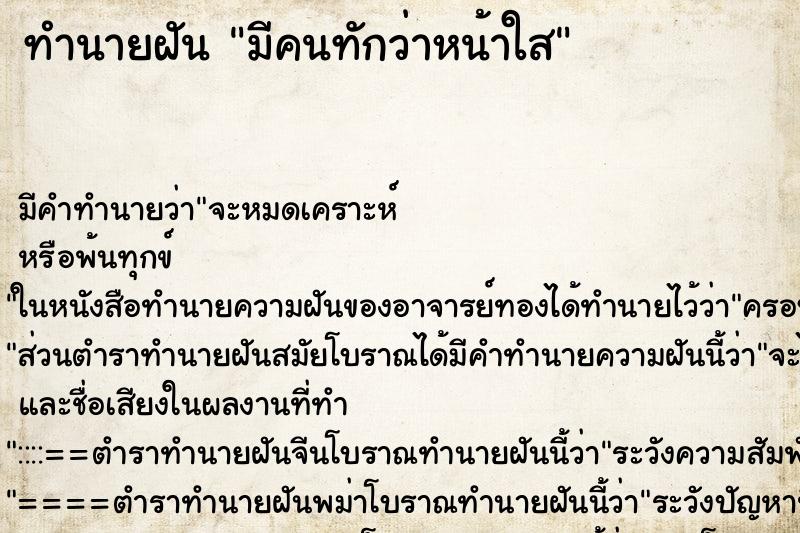 ทำนายฝัน มีคนทักว่าหน้าใส ทำนายฝัน มีคนทักว่าหน้าใส