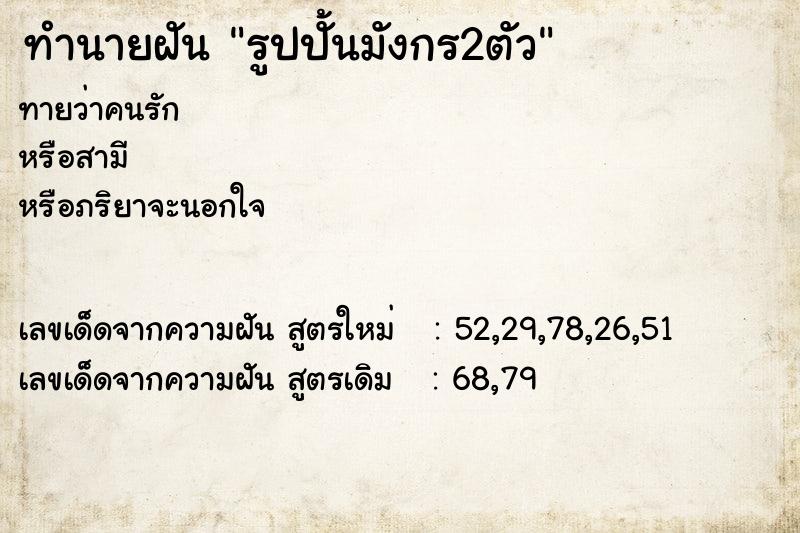 ทำนายฝันทำนายฝันรูปปั้นมังกร2ตัว