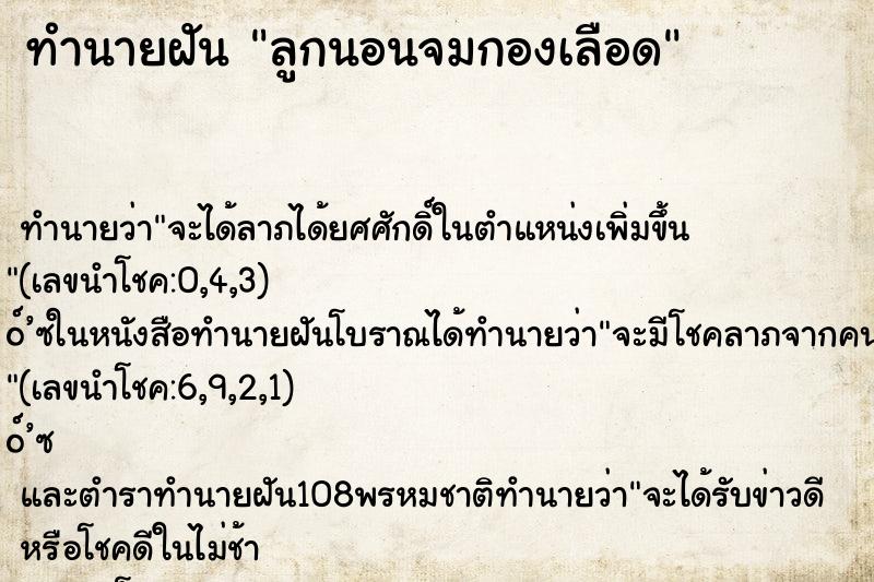 ทำนายฝัน ลูกนอนจมกองเลือด