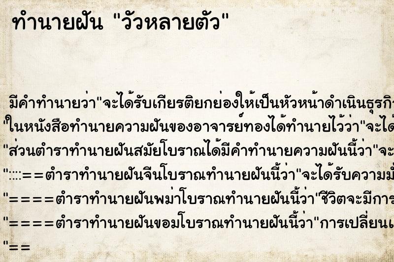 ทำนายฝัน วัวหลายตัว
