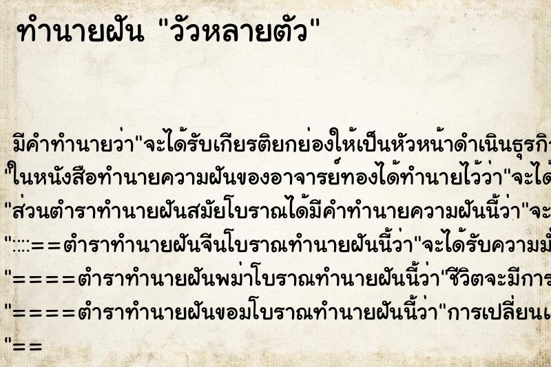 ทำนายฝัน วัวหลายตัว ตำราโบราณ แม่นที่สุดในโลก