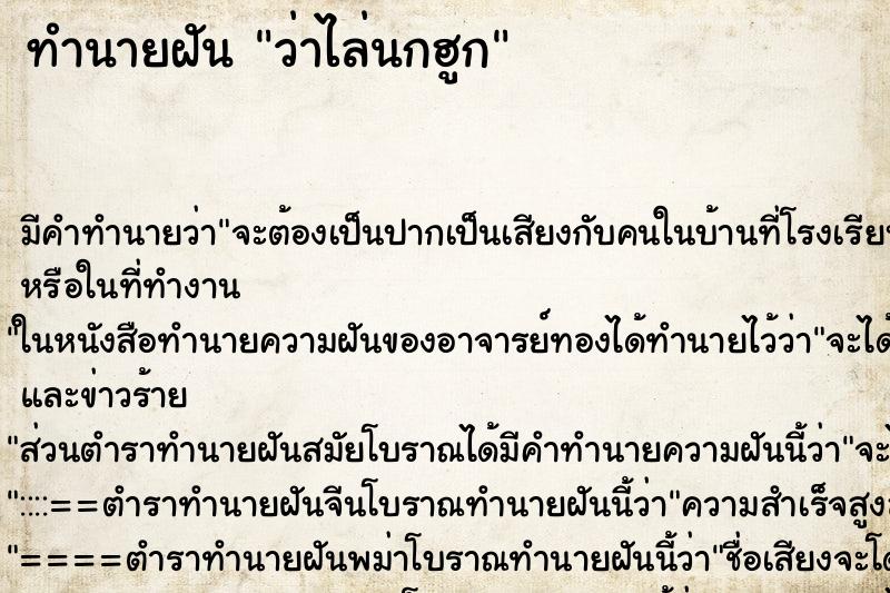 ทำนายฝัน ว่าไล่นกฮูก ทำนายฝัน ว่าไล่นกฮูก