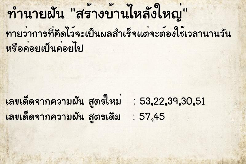 ทำนายฝัน สร้างบ้านไหลังใหญ่ ทำนายฝัน สร้างบ้านไหลังใหญ่