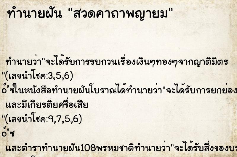 ทำนายฝัน สวดคาถาพญายม