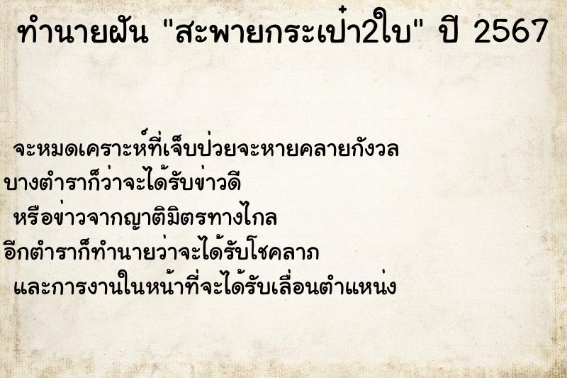 ทำนายฝัน สะพายกระเป๋า2ใบ ทำนายฝัน สะพายกระเป๋า2ใบ
