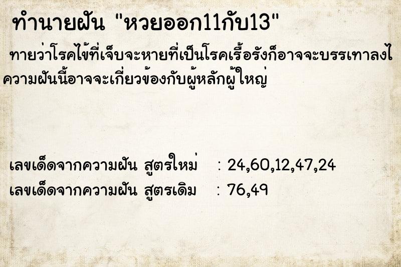 ทำนายฝันหวยออก11กับ13 ทำนายฝันทำนายฝันหวยออก11กับ13