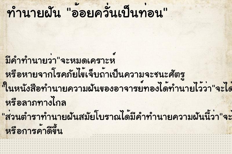 ทำนายฝันทำนายฝันอ้อยควั่นเป็นท่อน