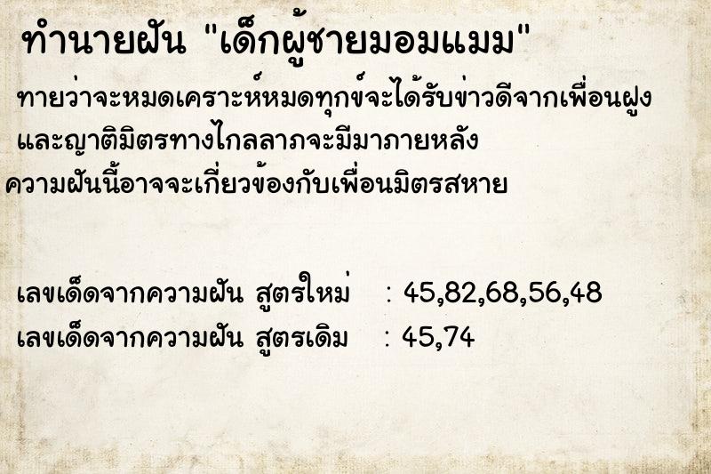 ทำนายฝันเด็กผู้ชายมอมแมม ทำนายฝันทำนายฝันเด็กผู้ชายมอมแมม