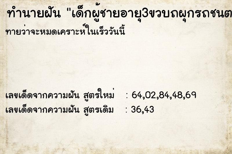 ทำนายฝันเด็กผู้ชายอายุ3ขวบถผุกรถชนตาย ทำนายฝันทำนายฝันเด็กผู้ชายอายุ3ขวบถผุกรถชนตาย