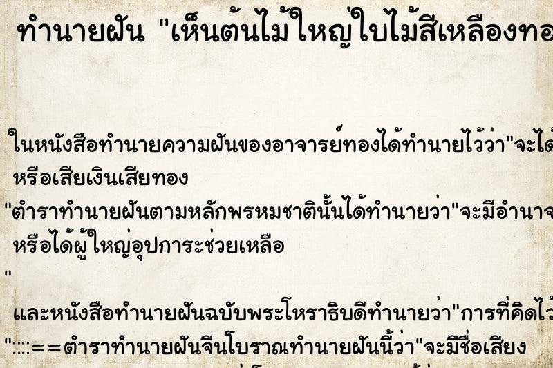 ทำนายฝัน เห็นต้นไม้ใหญ่ใบไม้สีเหลืองทอง ทำนายฝัน เห็นต้นไม้ใหญ่ใบไม้สีเหลืองทอง