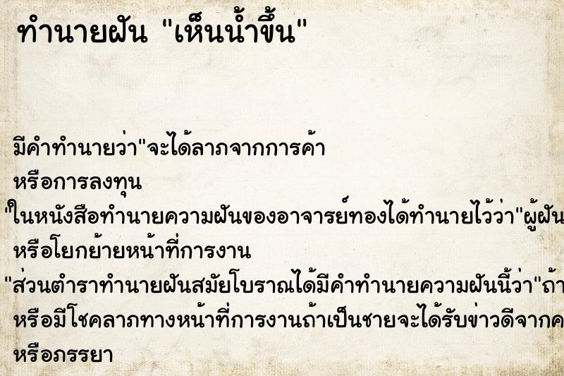 ทำนายฝัน เห็นน้ำขึ้น ทำนายฝัน เห็นน้ำขึ้น