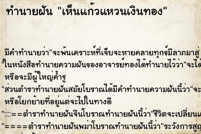 ทำนายฝัน เห็นแก้วแหวนเงินทอง ทำนายฝัน เห็นแก้วแหวนเงินทอง