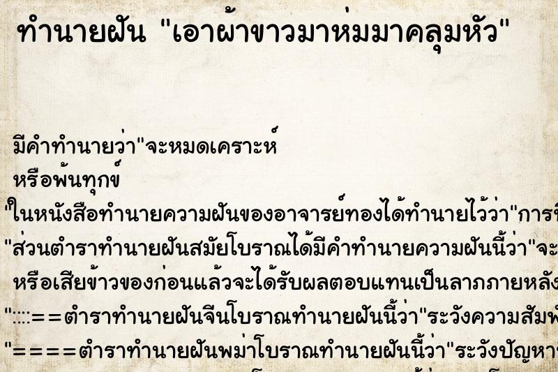 ทำนายฝัน เอาผ้าขาวมาห่มมาคลุมหัว ทำนายฝัน เอาผ้าขาวมาห่มมาคลุมหัว