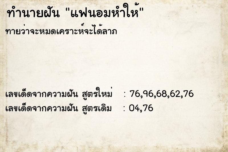 ทำนายฝันทำนายฝันแฟนอมหำให้