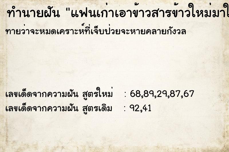 ทำนายฝันทำนายฝันแฟนเก่าเอาข้าวสารข้าวใหม่มาให้