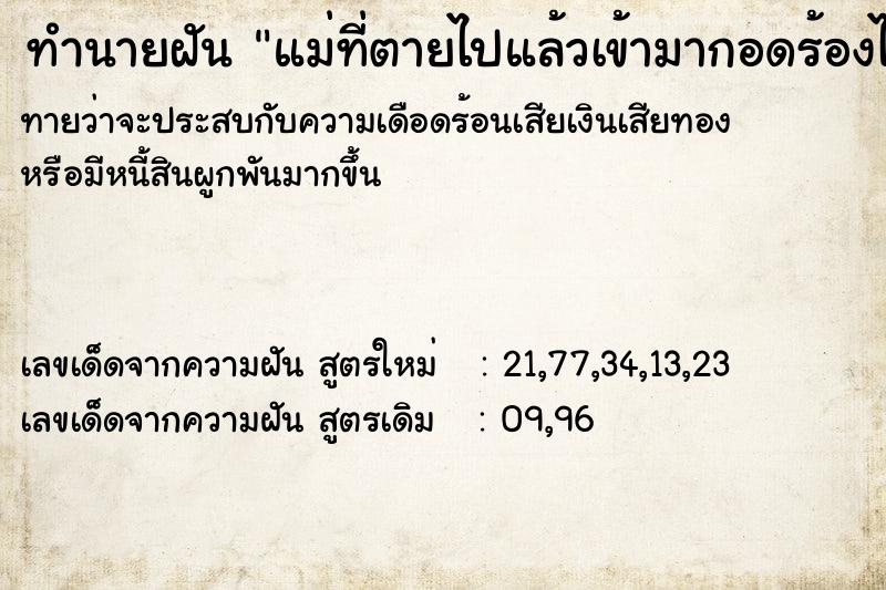 ทำนายฝันทำนายฝันแม่ที่ตายไปแล้วเข้ามากอดร้องไห้