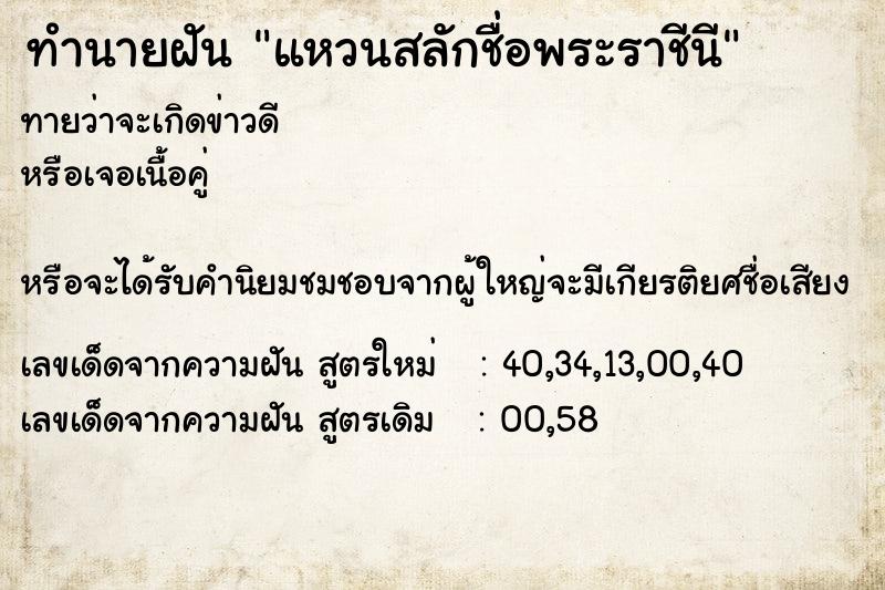 ทำนายฝันทำนายฝันแหวนสลักชื่อพระราชีนี