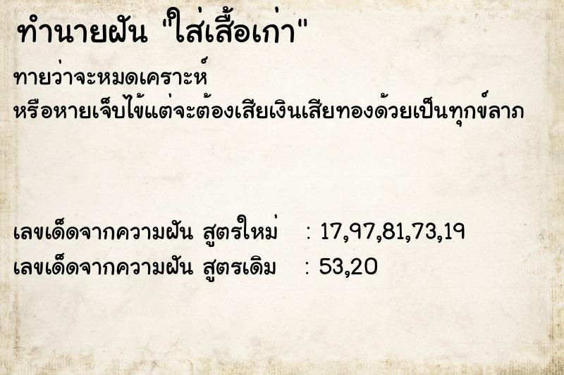 ทำนายฝัน ใส่เสื้อเก่า