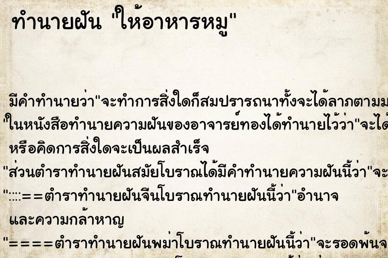 ทำนายฝัน ให้อาหารหมู ทำนายฝัน ให้อาหารหมู