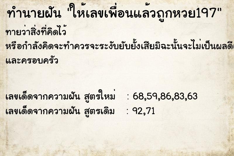 ทำนายฝันทำนายฝันให้เลขเพื่อนแล้วถูกหวย197