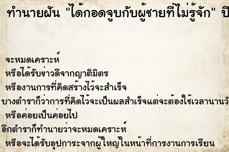 ทำนายฝัน ได้กอดจูบกับผู้ชายที่ไม่รู้จัก ทำนายฝัน ได้กอดจูบกับผู้ชายที่ไม่รู้จัก