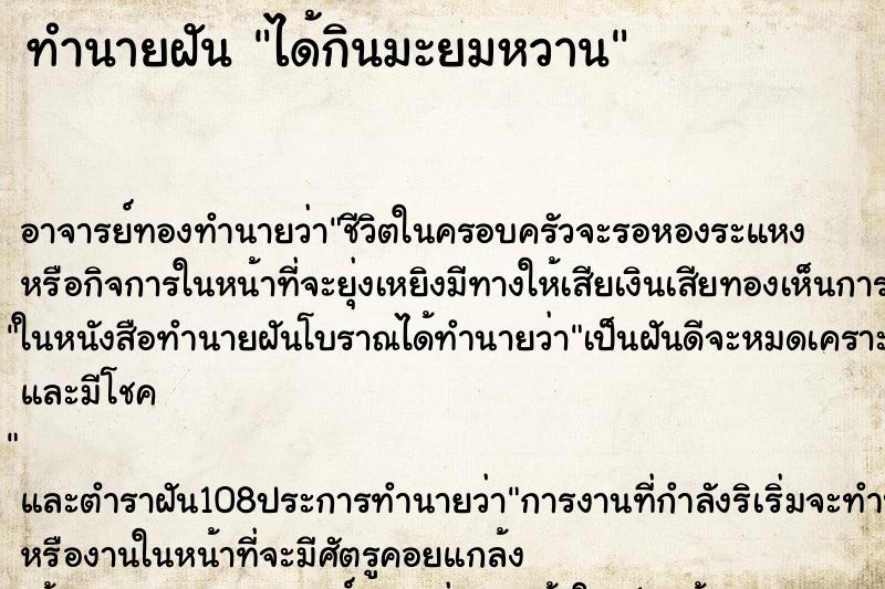 ทำนายฝัน ได้กินมะยมหวาน