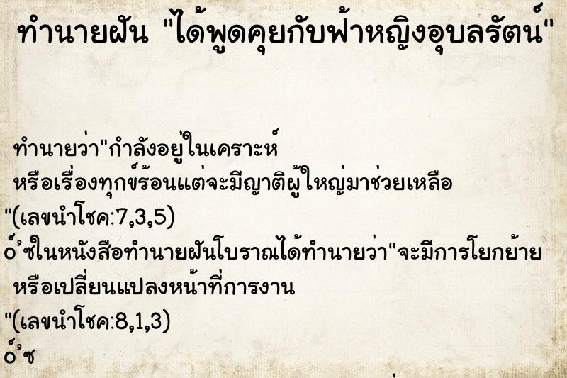 ทำนายฝัน ได้พูดคุยกับฟ้าหญิงอุบลรัตน์ ทำนายฝัน ได้พูดคุยกับฟ้าหญิงอุบลรัตน์