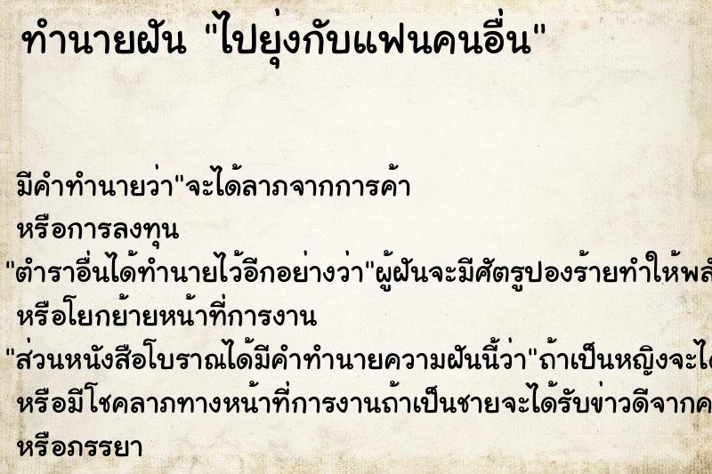 ทำนายฝัน ไปยุ่งกับแฟนคนอื่น ตำราโบราณ แม่นที่สุดในโลก