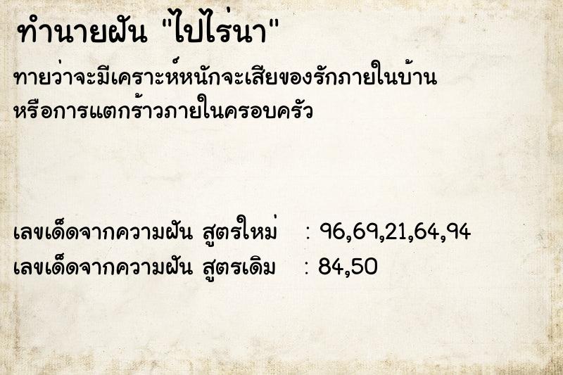 ทำนายฝันทำนายฝันไปไร่นา