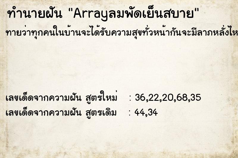 ทำนายฝันArrayลมพัดเย็นสบาย ทำนายฝันทำนายฝันArrayลมพัดเย็นสบาย