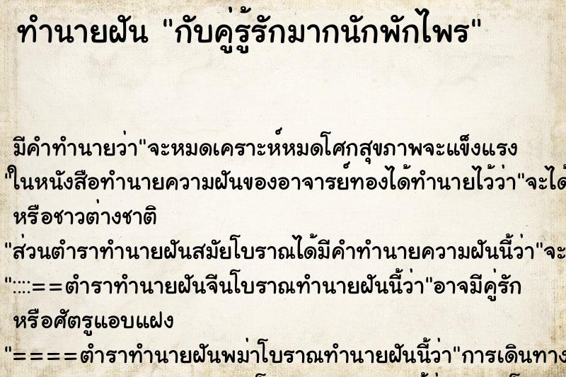 ทำนายฝัน กับคู่รู้รักมากนักพักไพร ทำนายฝัน กับคู่รู้รักมากนักพักไพร