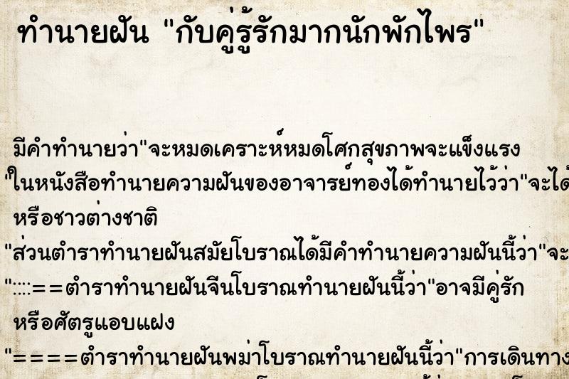 ทำนายฝัน กับคู่รู้รักมากนักพักไพร ตำราโบราณ แม่นที่สุดในโลก