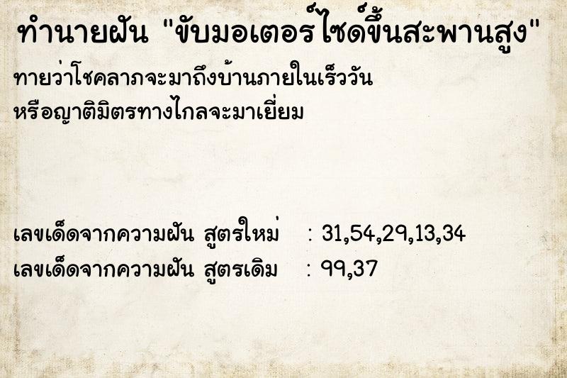 ทำนายฝันขับมอเตอร์ไซด์ขึ้นสะพานสูง ทำนายฝันทำนายฝันขับมอเตอร์ไซด์ขึ้นสะพานสูง