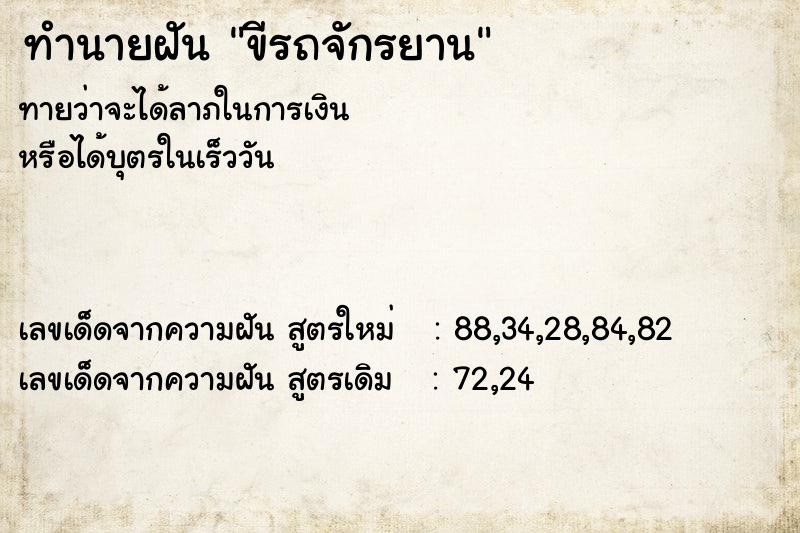 ทำนายฝันทำนายฝันขีรถจักรยาน