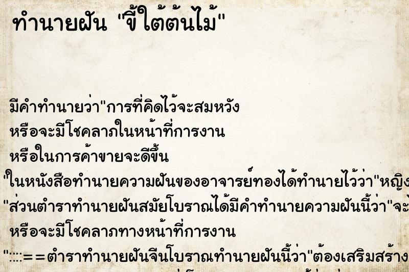 ทำนายฝัน ขี้ใต้ต้นไม้