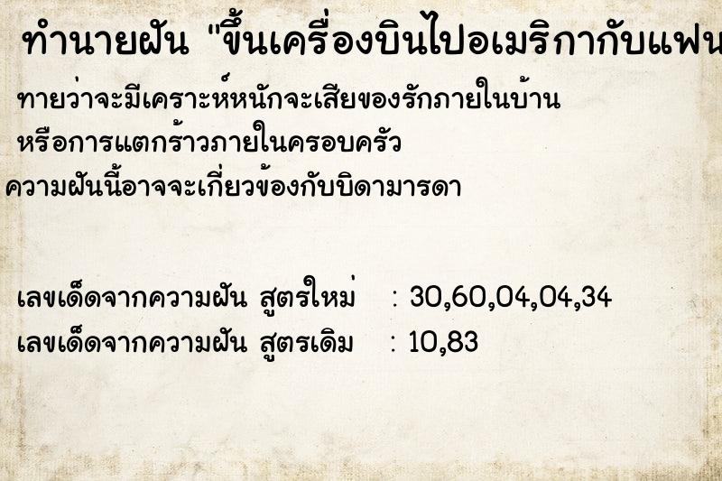 ทำนายฝันขึ้นเครื่องบินไปอเมริกากับแฟน ทำนายฝันทำนายฝันขึ้นเครื่องบินไปอเมริกากับแฟน
