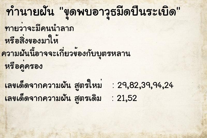 ทำนายฝันขุดพบอาวุธมีดปืนระเบิด ทำนายฝันทำนายฝันขุดพบอาวุธมีดปืนระเบิด