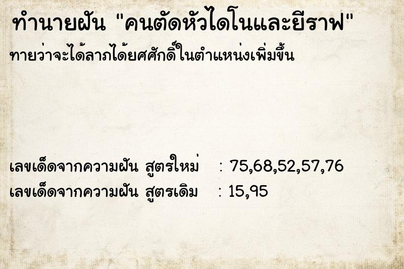 ทำนายฝันคนตัดหัวไดโนและยีราฟ ทำนายฝันทำนายฝันคนตัดหัวไดโนและยีราฟ
