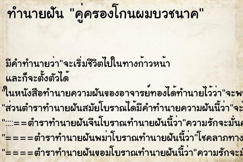 ทำนายฝันคู่ครองโกนผมบวชนาค ทำนายฝันทำนายฝันคู่ครองโกนผมบวชนาค