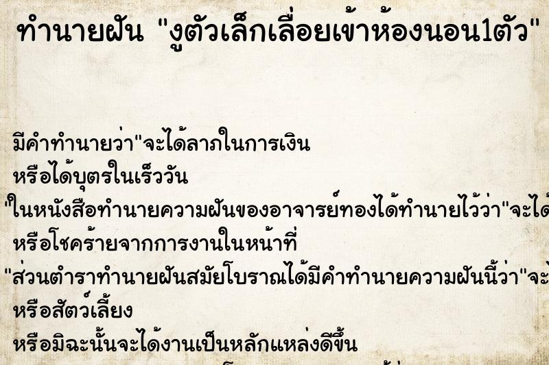 ทำนายฝัน งูตัวเล็กเลื่อยเข้าห้องนอน1ตัว ตำราโบราณ แม่นที่สุดในโลก