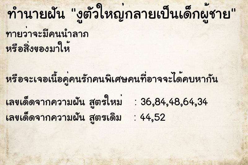 ทำนายฝันงูตัวใหญ่กลายเป็นเด็กผู้ชาย ทำนายฝันทำนายฝันงูตัวใหญ่กลายเป็นเด็กผู้ชาย